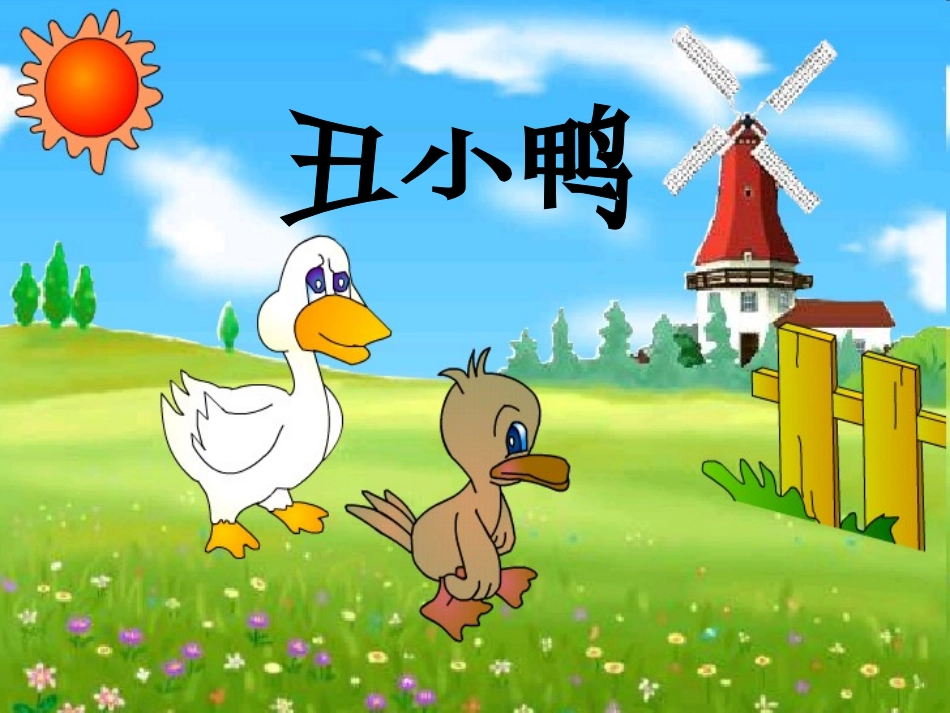 (北师大版)三年级语文上册课件_丑小鸭_第1页