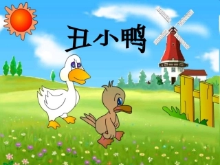 (北师大版)三年级语文上册课件_丑小鸭