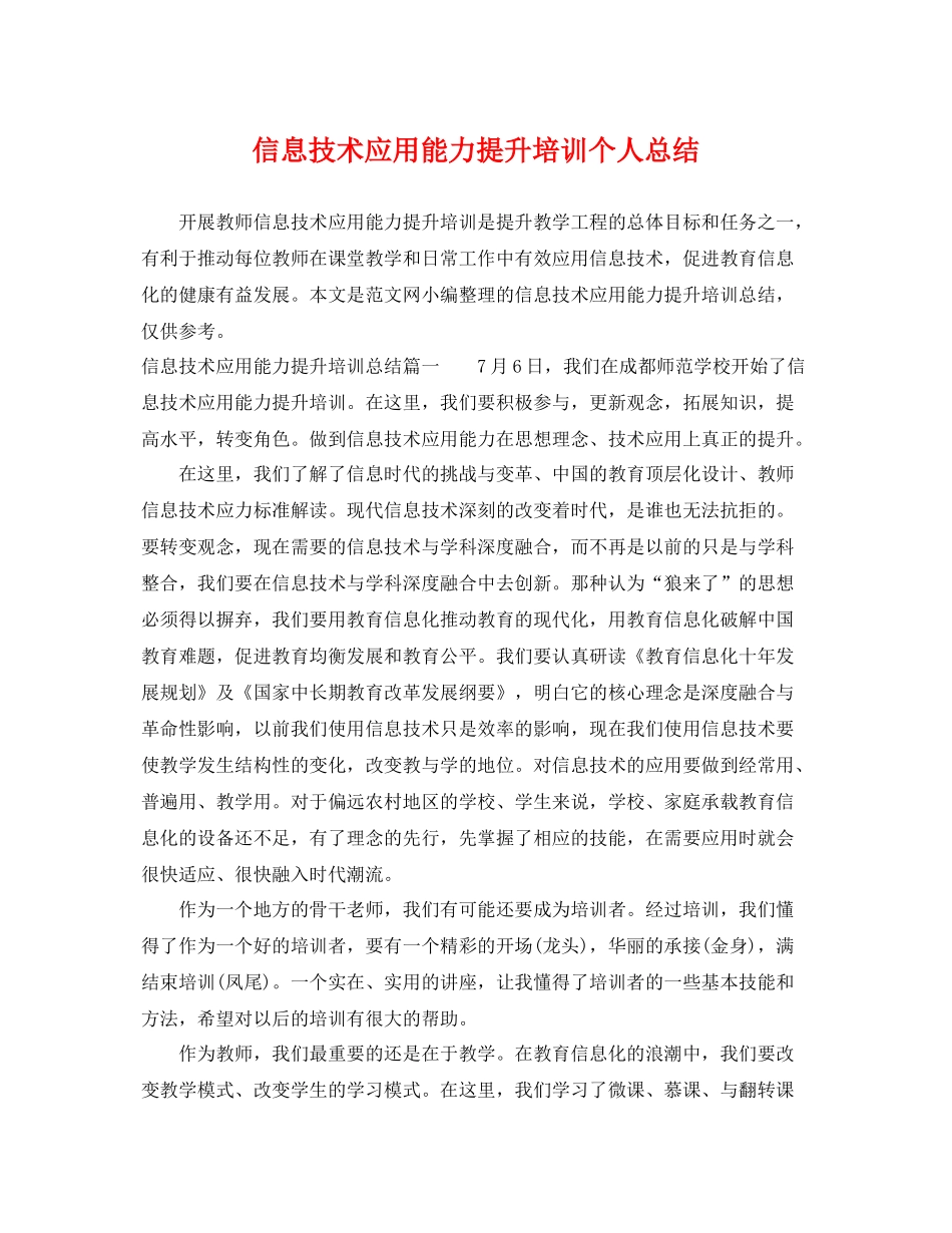 信息技术应用能力提升培训个人总结 _第1页