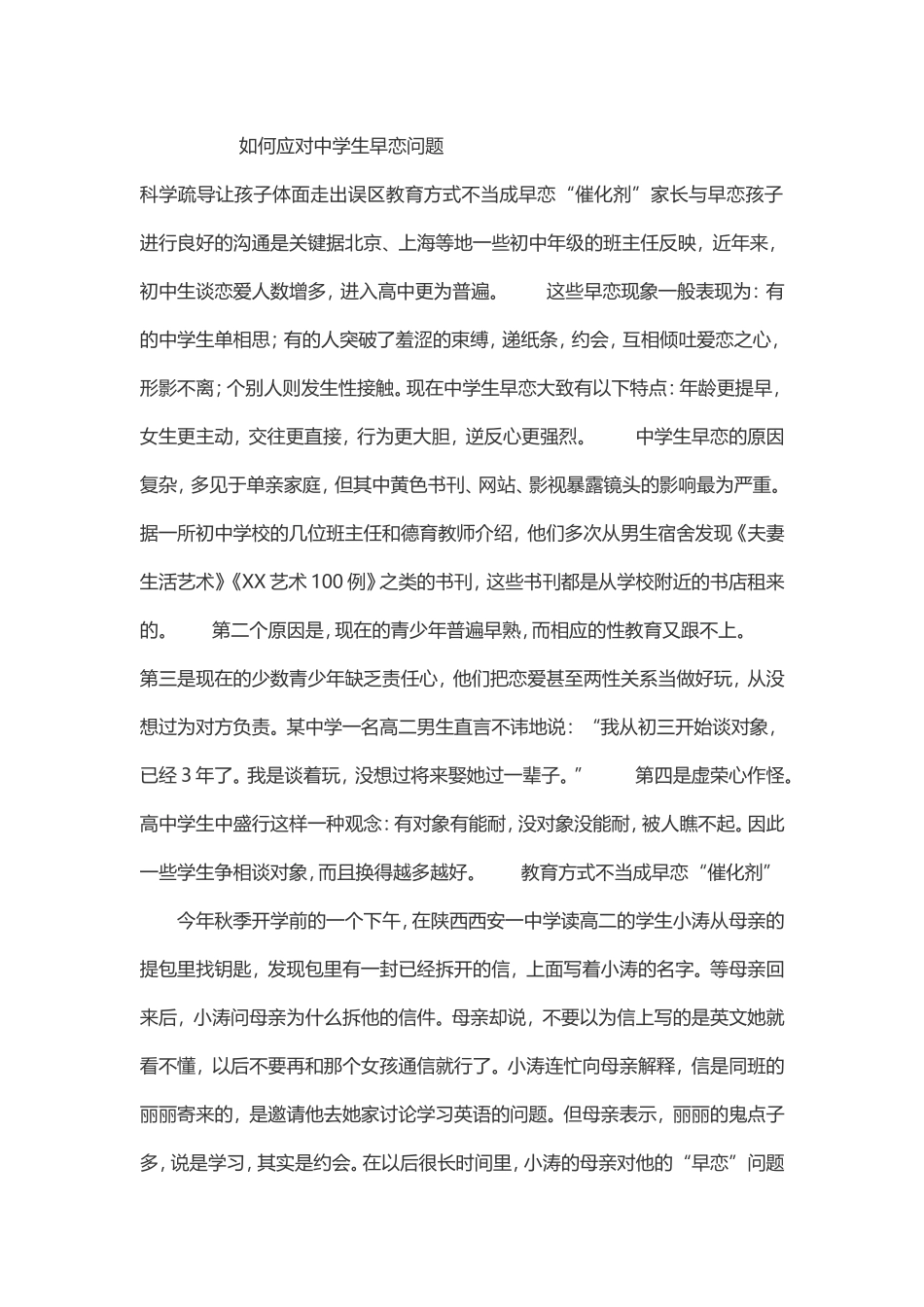 如何应对中学生早恋问题_第1页