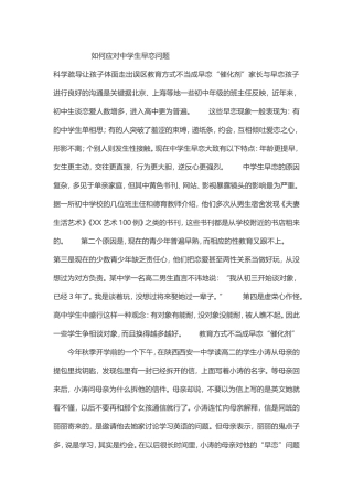 如何应对中学生早恋问题