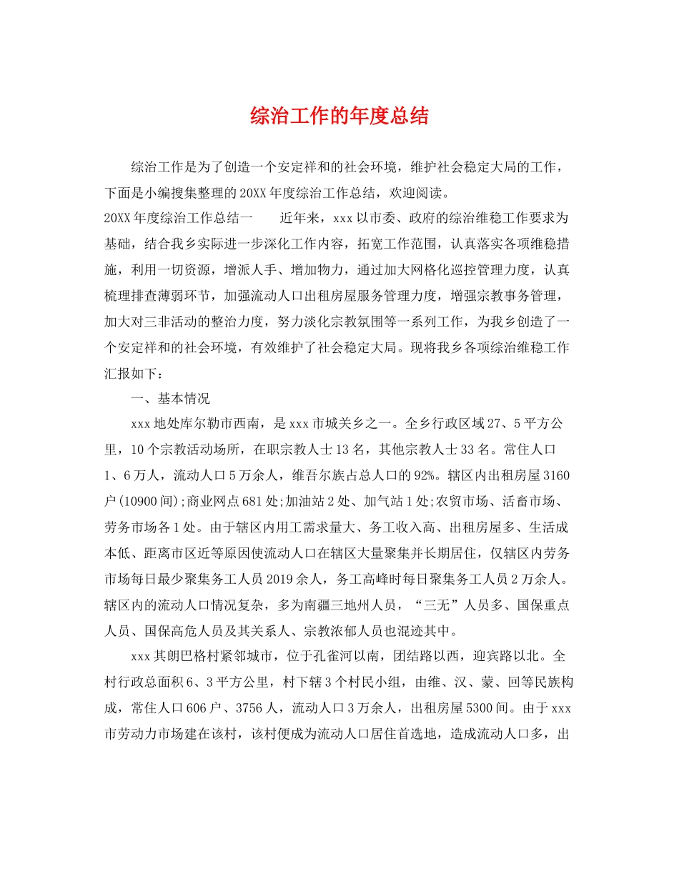 综治工作的年度总结 _第1页
