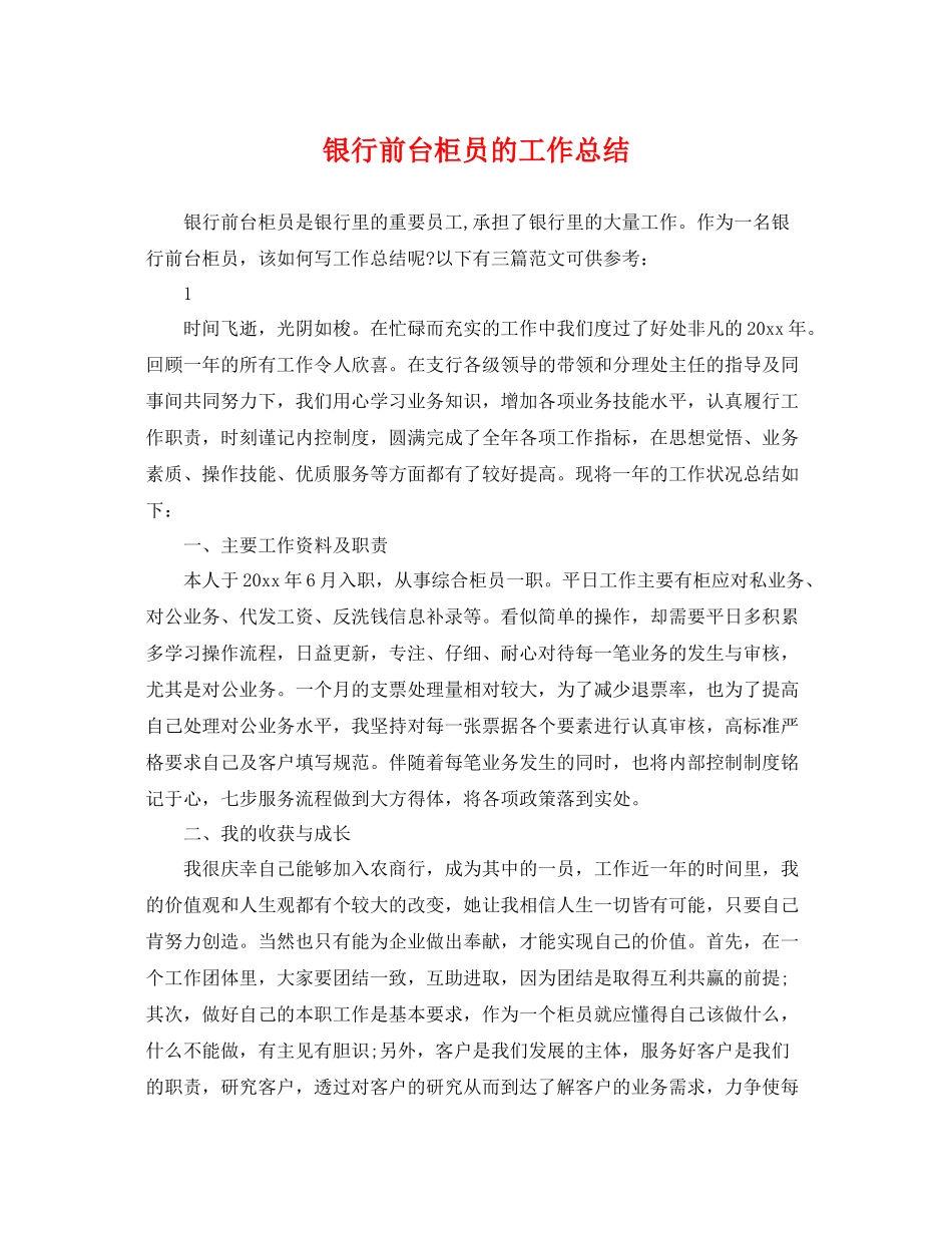 银行前台柜员的工作总结 _第1页