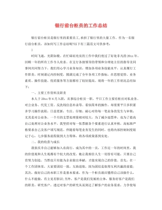 银行前台柜员的工作总结 