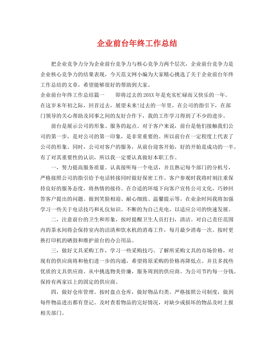 企业前台年终工作总结 _第1页
