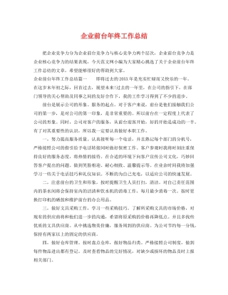 企业前台年终工作总结 