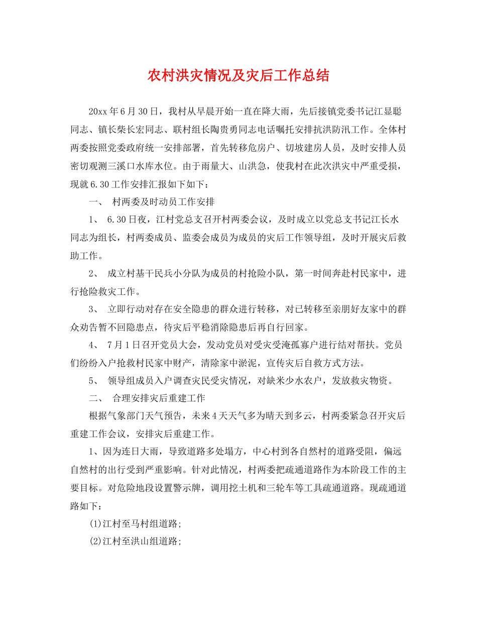 农村洪灾情况及灾后工作总结 _第1页