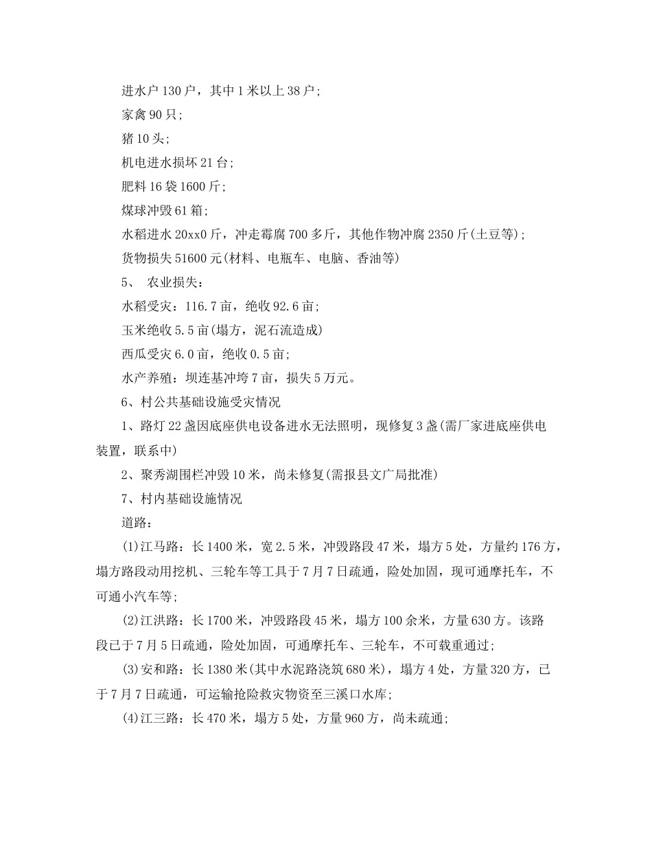 农村洪灾情况及灾后工作总结 _第3页