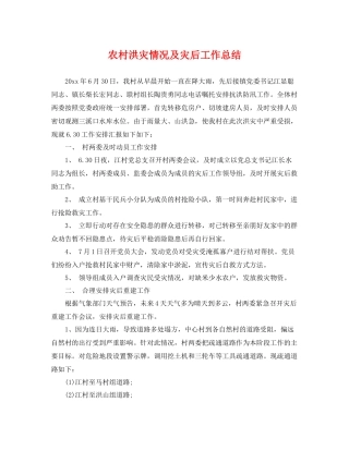 农村洪灾情况及灾后工作总结 