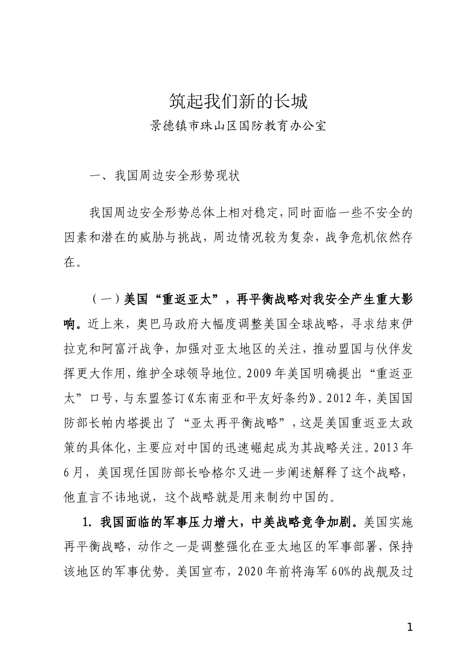 筑起我们新的长城_第1页