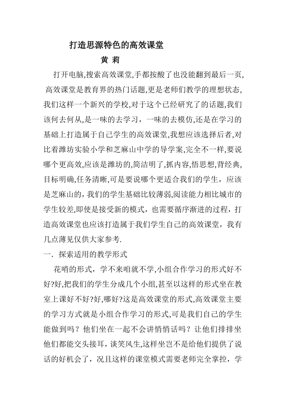 打造思源特色的高效课堂_第1页