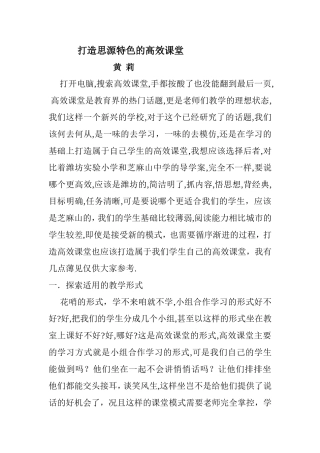 打造思源特色的高效课堂