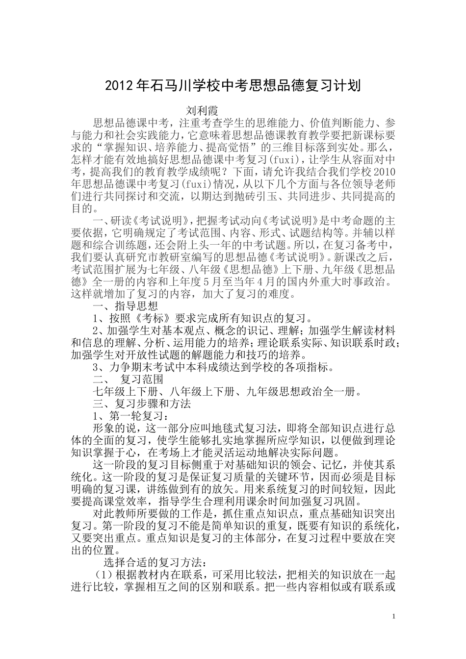 2011--2012九年级思想政治复习计划_第1页