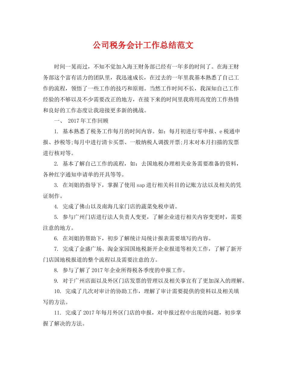 公司税务会计工作总结范文 _第1页
