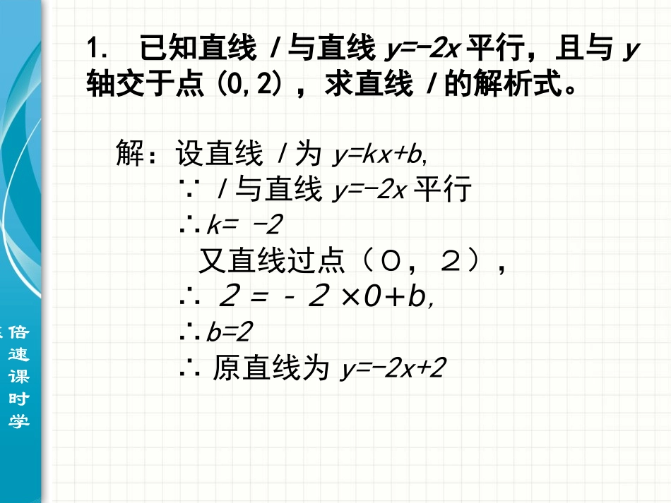 一次函数图象的应用(3)课件(北师大版八年级上)_第2页