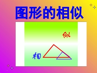 2012-2013学年九年级下册数学《图形的相似》课件