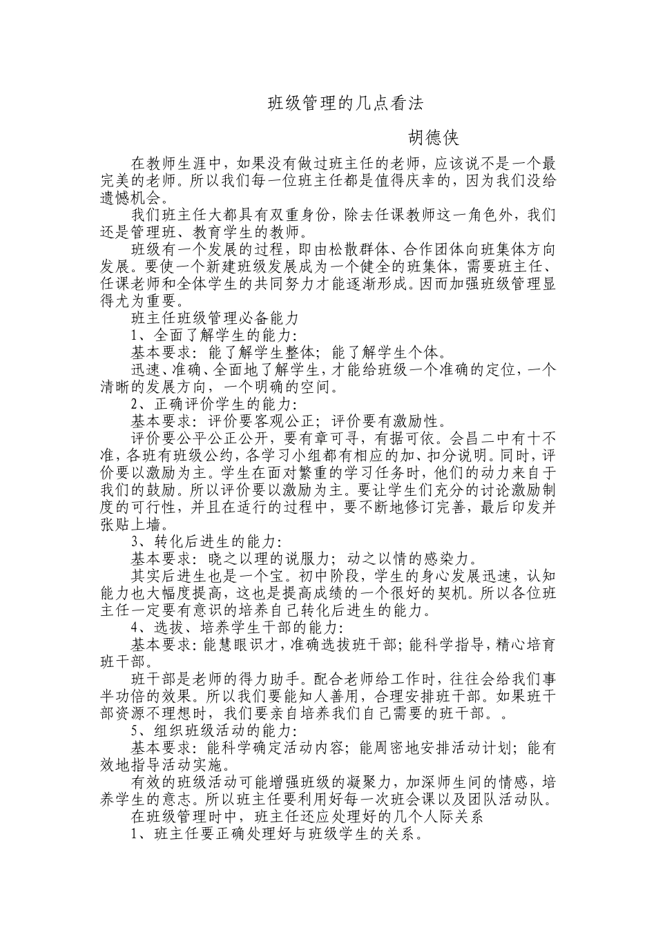 班主任经验交流文章胡德侠_第1页