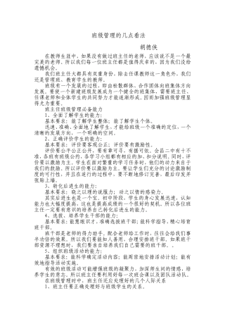 班主任经验交流文章胡德侠