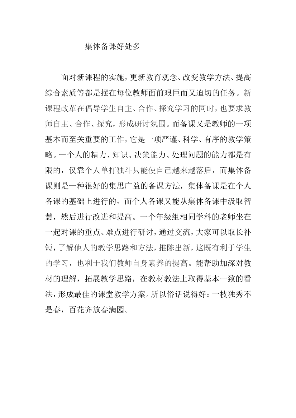集体备课好处多_第1页