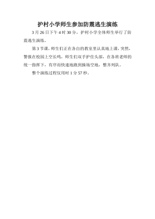 护村小学师生参加防震逃生演练