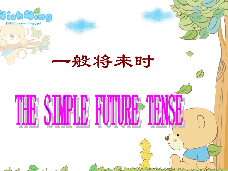 一般将来时(小结)_第1页