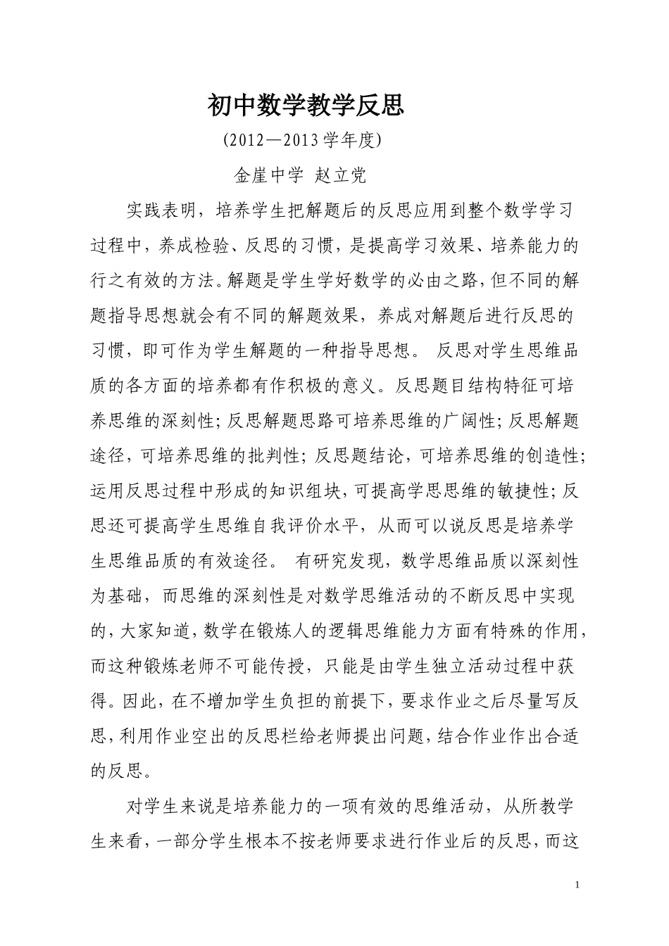 初中数学教学反思_第1页