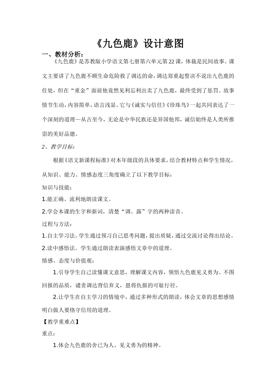 《九色鹿》设计意图--南明区卓立学校陈颖_第1页