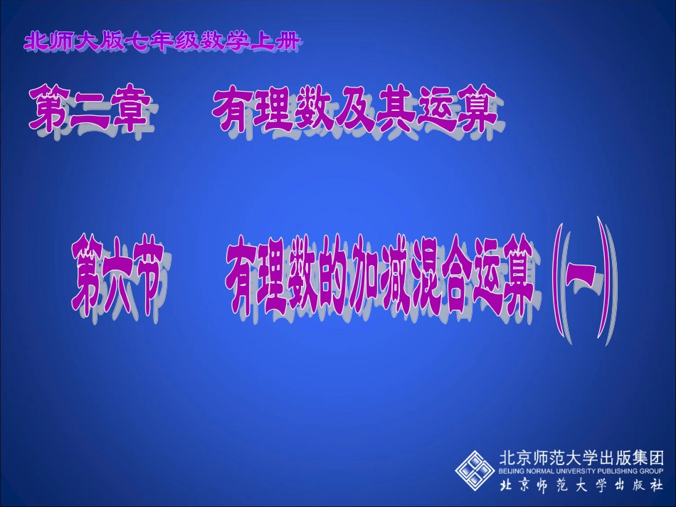 有理数的加减混合运算（一）演示文稿_第1页