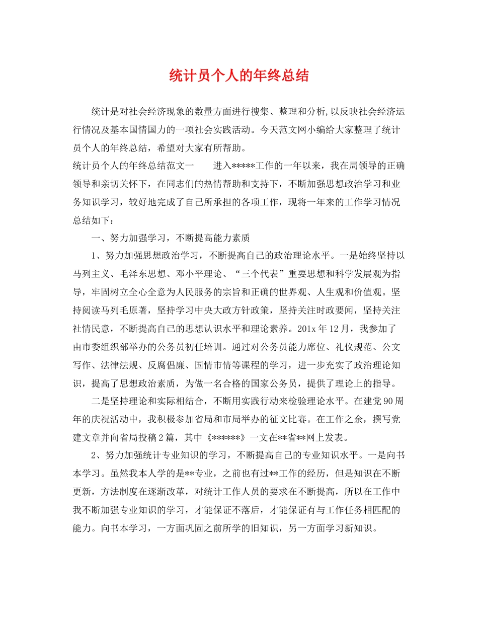 统计员个人的年终总结 _第1页