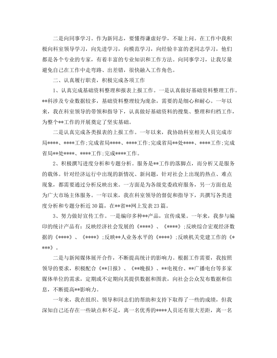 统计员个人的年终总结 _第2页