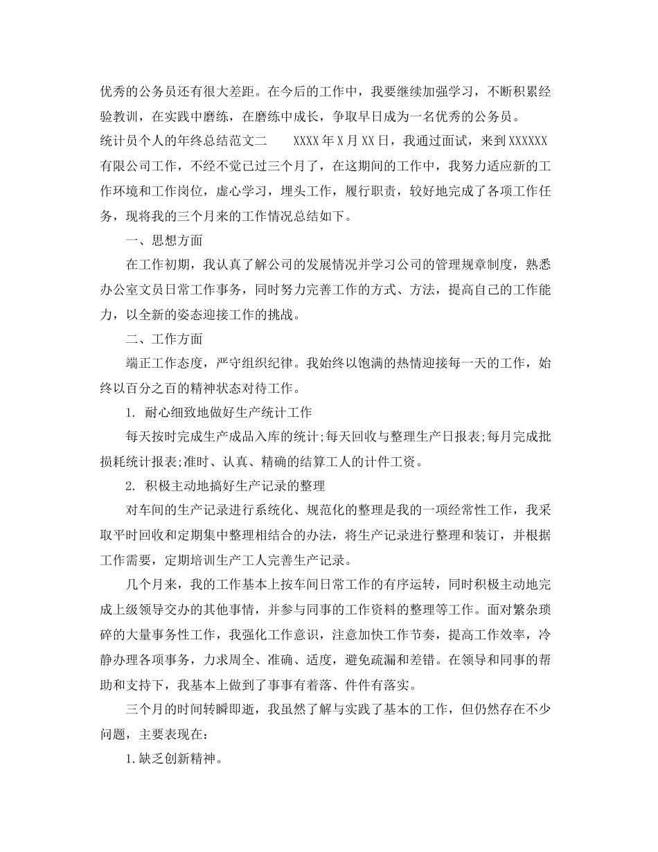 统计员个人的年终总结 _第3页