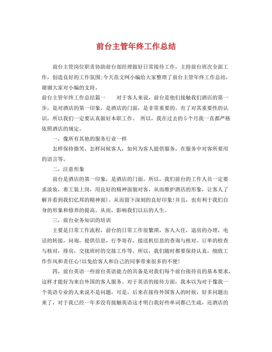 前台主管年终工作总结 _第1页