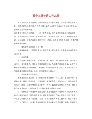 前台主管年终工作总结 