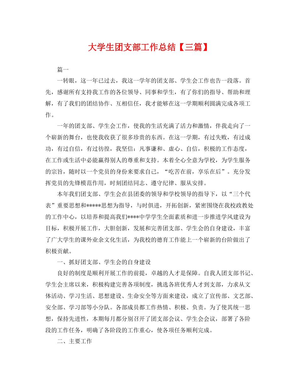 大学生团支部工作总结【三篇】 _第1页