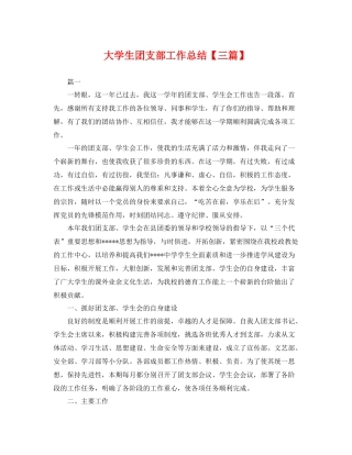 大学生团支部工作总结【三篇】 