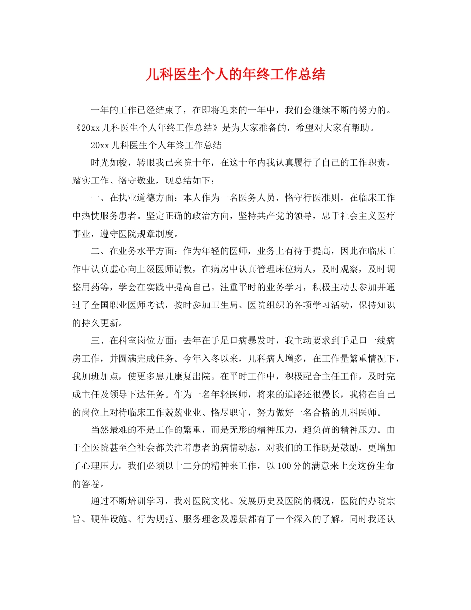 儿科医生个人的年终工作总结 _第1页