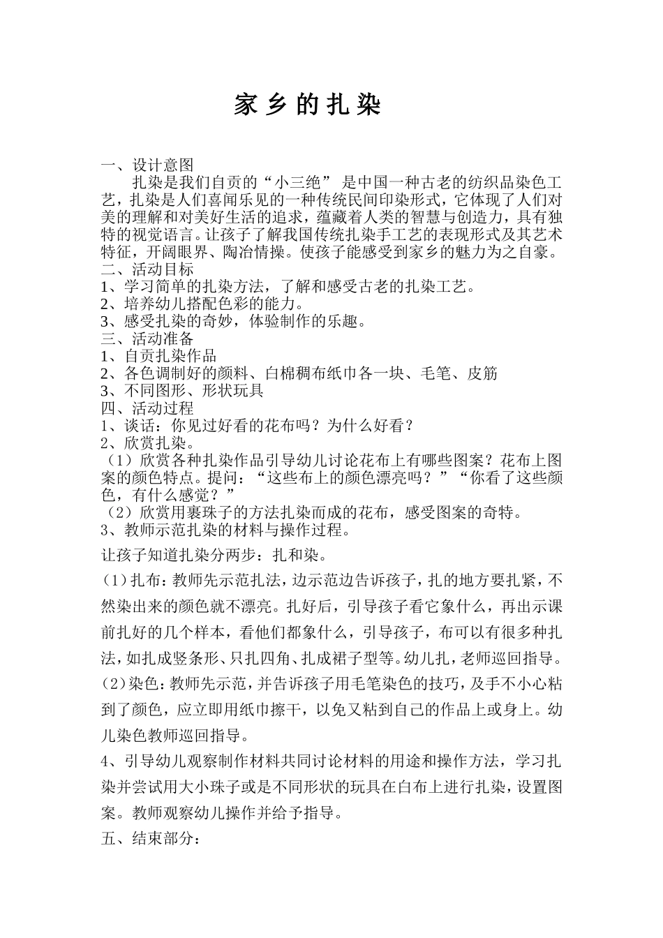 家乡的扎染教案_第1页