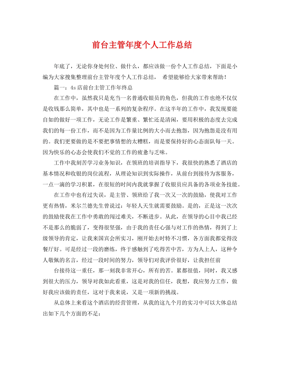 前台主管年度个人工作总结 _第1页