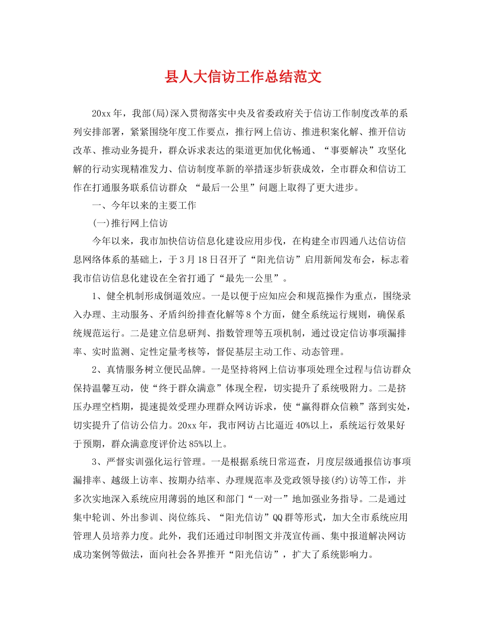 县人大信访工作总结范文 _第1页