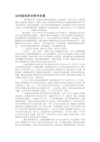 如何提高拼音教学质量