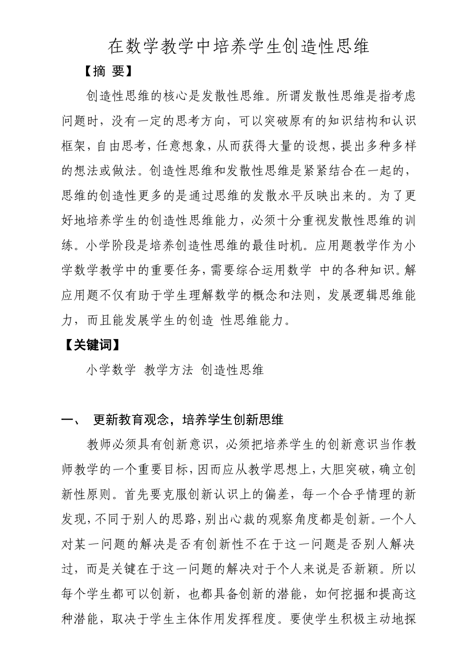在数学教学中培养学生创造性思维_第1页