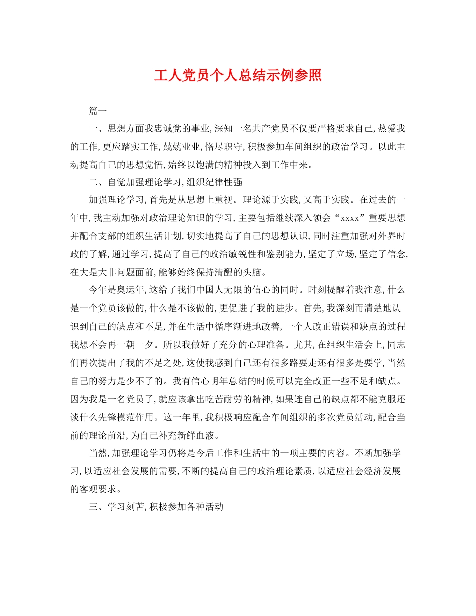 工人党员个人总结示例参照 _第1页