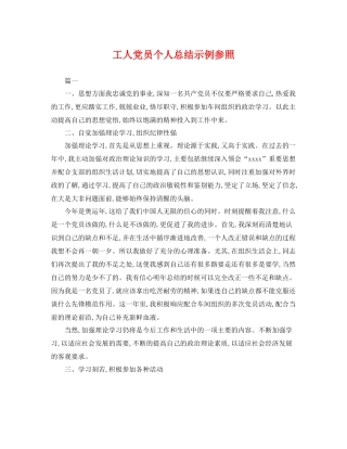 工人党员个人总结示例参照 