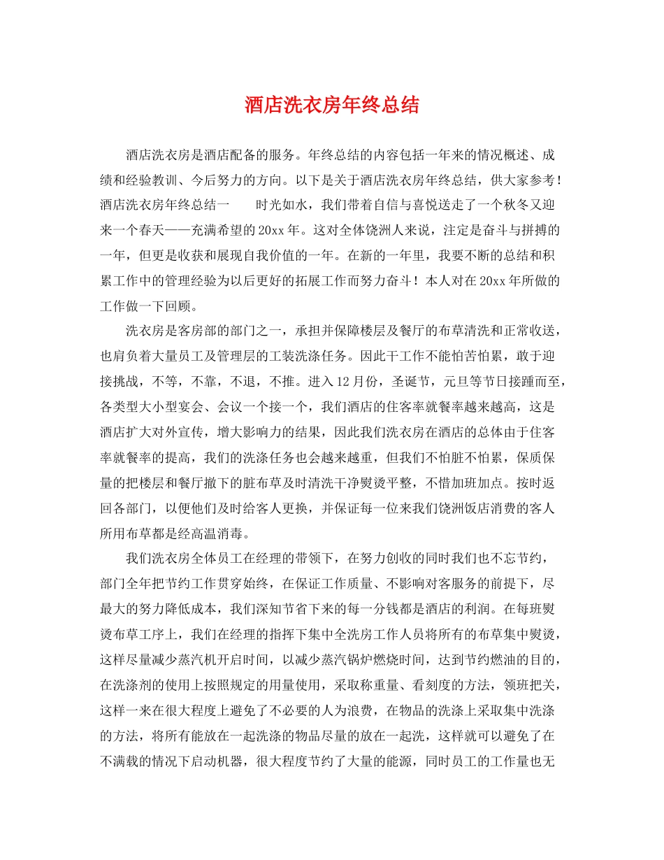 酒店洗衣房年终总结 _第1页