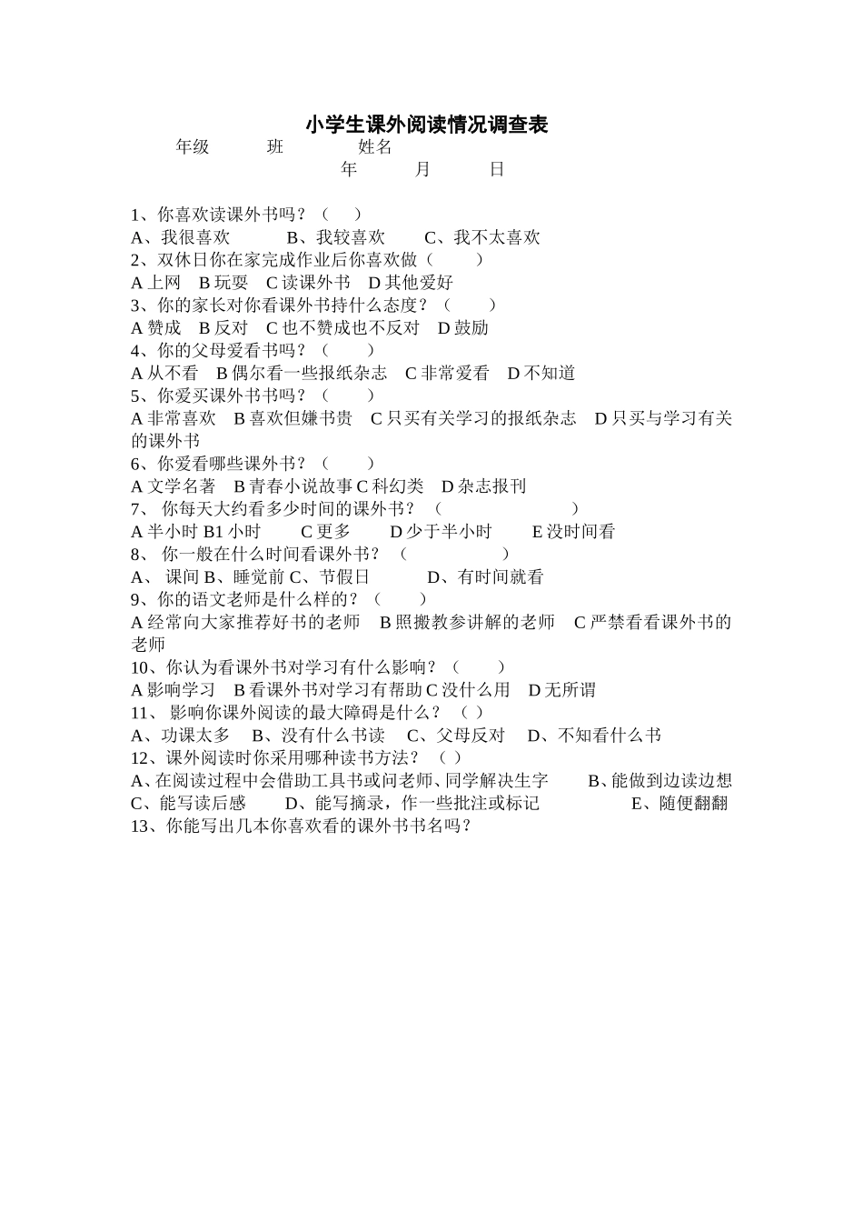 小学生课外阅读情况调查表 (2)_第1页