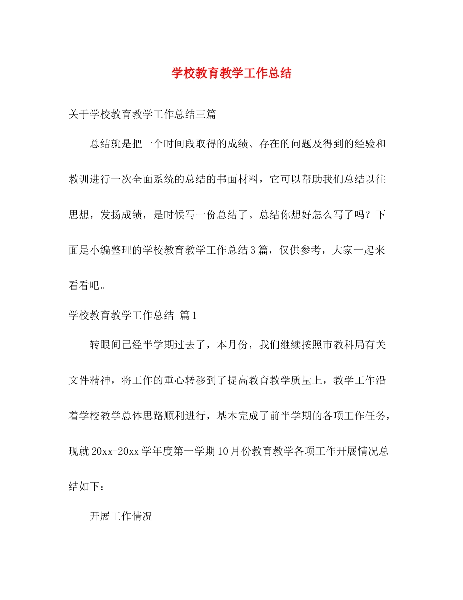 学校教育教学工作总结 _第1页