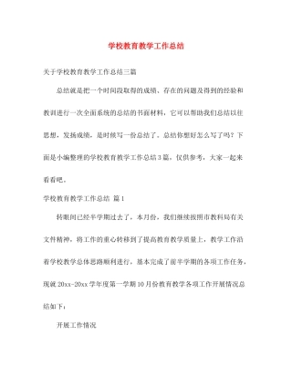 学校教育教学工作总结 