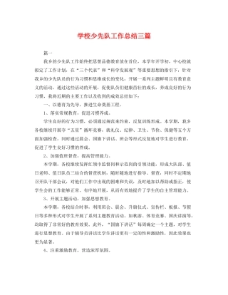 学校少先队工作总结三篇 