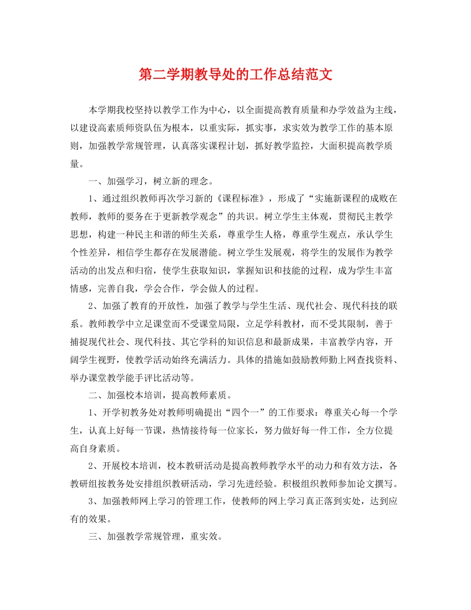 第二学期教导处的工作总结范文 _第1页
