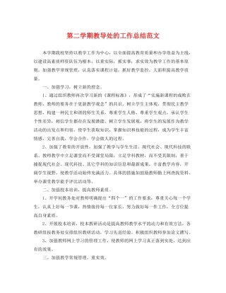 第二学期教导处的工作总结范文 